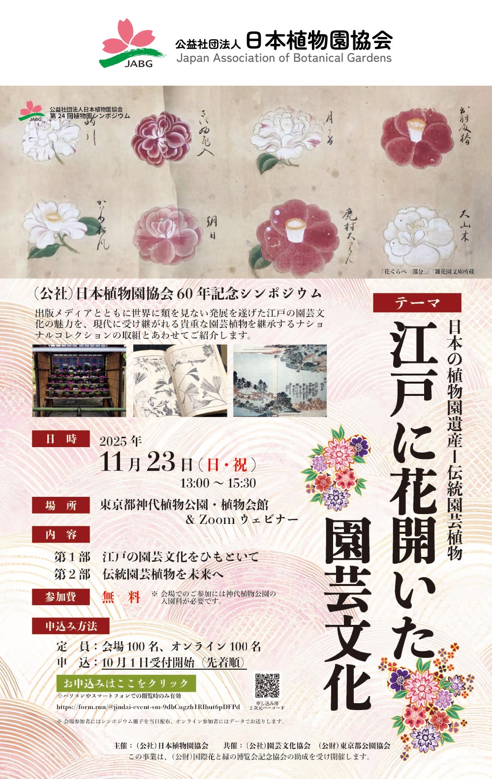 2025年11月23日　(公社)日本植物園協会60年記念シンポジウム　日本の植物園遺産ー伝統園芸植物 「江戸に花開いた園芸文化」