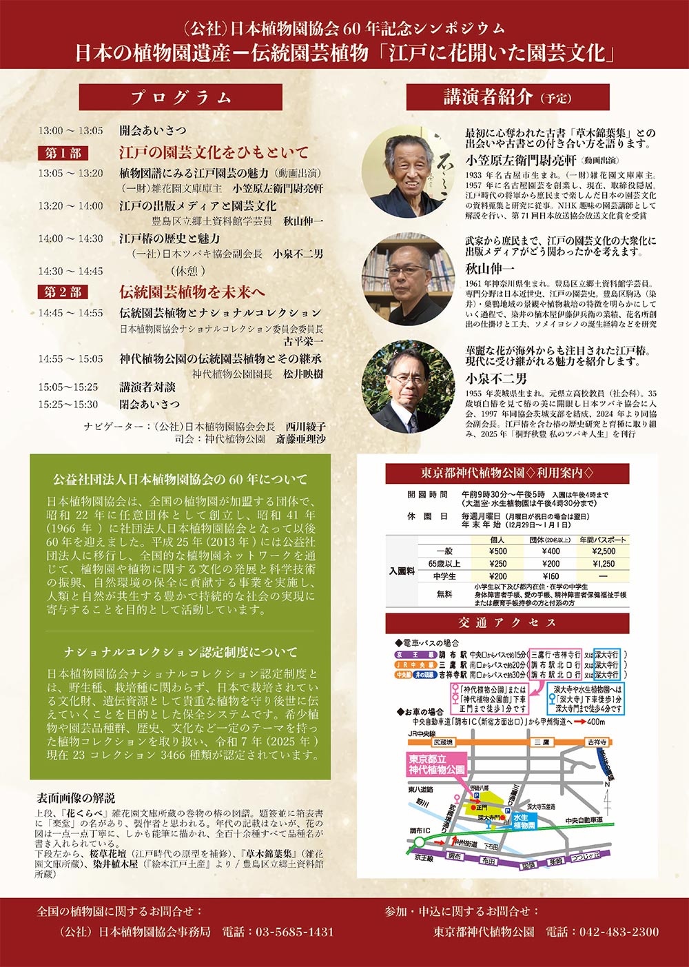 2025年11月23日　(公社)日本植物園協会60年記念シンポジウム　日本の植物園遺産ー伝統園芸植物 「江戸に花開いた園芸文化」
