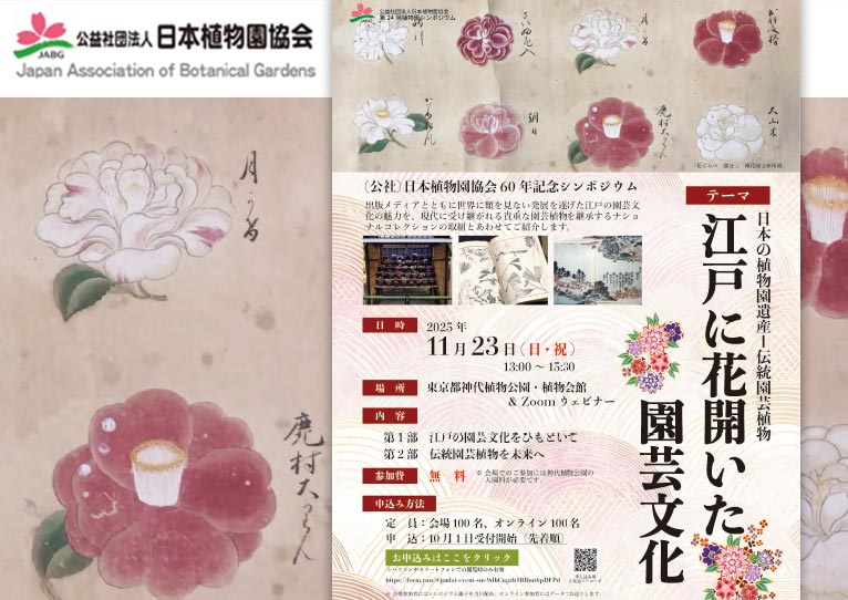 終了】2025年11月23日(参加費無料/オンライン有)(公社)日本植物園協会