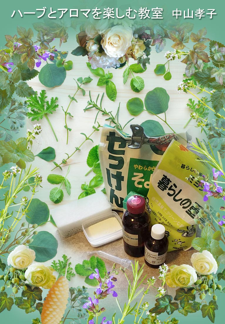 2025年11月9・26日『ハーブでクレンザー作り』ハーブとアロマを楽しむ教室 中山孝子