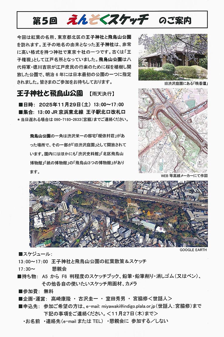 2025年11月29日(11月27日申込締切)第5回 えんそくスケッチ『王子神社と飛鳥山公園』企画・運営：髙﨑康隆氏・古澤圭一氏・室田秀男氏・宮脇修氏<世話人>” width=”100%” class=”alignnone size-full wp-image-67649″ /></p>
<div class=