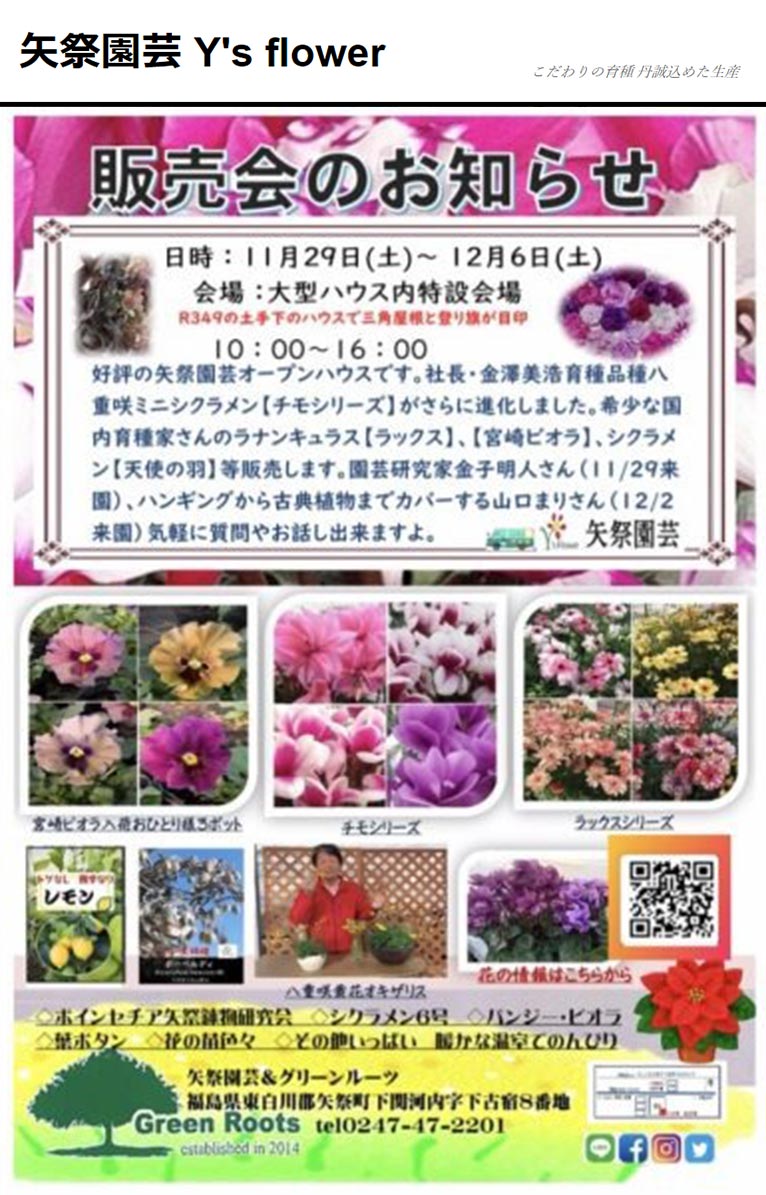 2025年11月29日～12月6日『矢祭園芸 販売会』