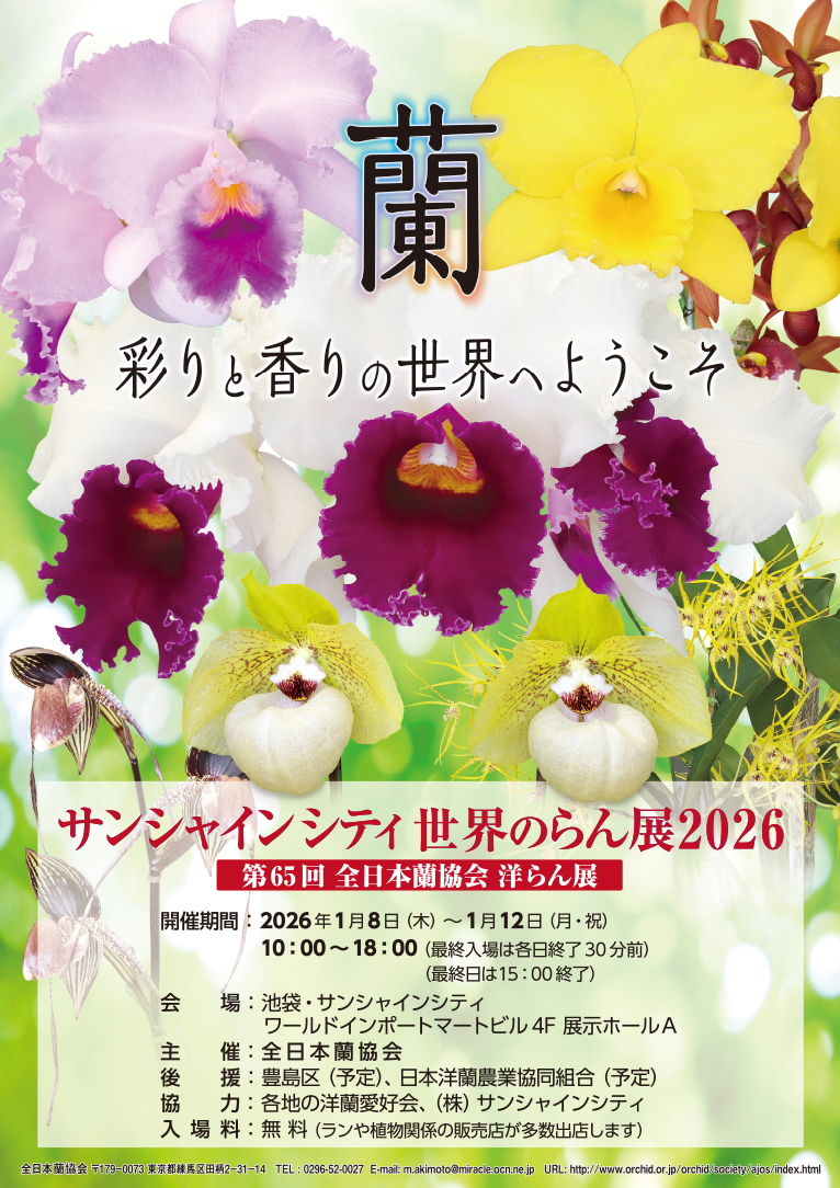 2026年1月8～12日第65回全日本蘭協会洋らん展　サンシャインシティ世界のらん展2026　～彩と香りの世界へようこそ～