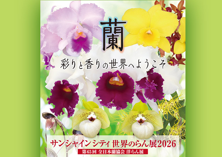 2026年1月8～12日第65回全日本蘭協会洋らん展サンシャインシティ世界の