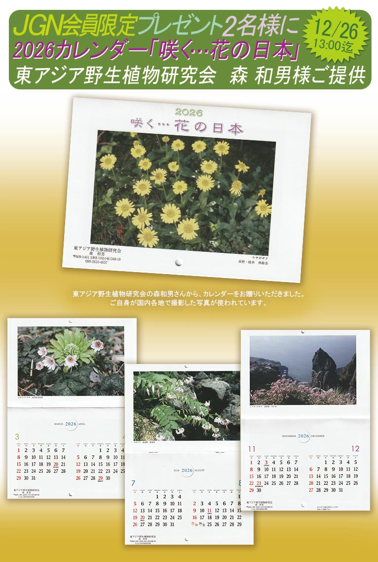 2025年12月19日～12月26日13:00　JGN会員限定プレゼント　2026カレンダー「咲く・・・花の日本」2名様　創立メンバー東アジア野生植物研究会 森 和男様ご提供
