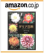 「ダリア百科』(誠文堂新光社)のご購入はこちらから