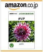 ダリア (NHK趣味の園芸 よくわかる栽培12か月)のご購入はこちらから