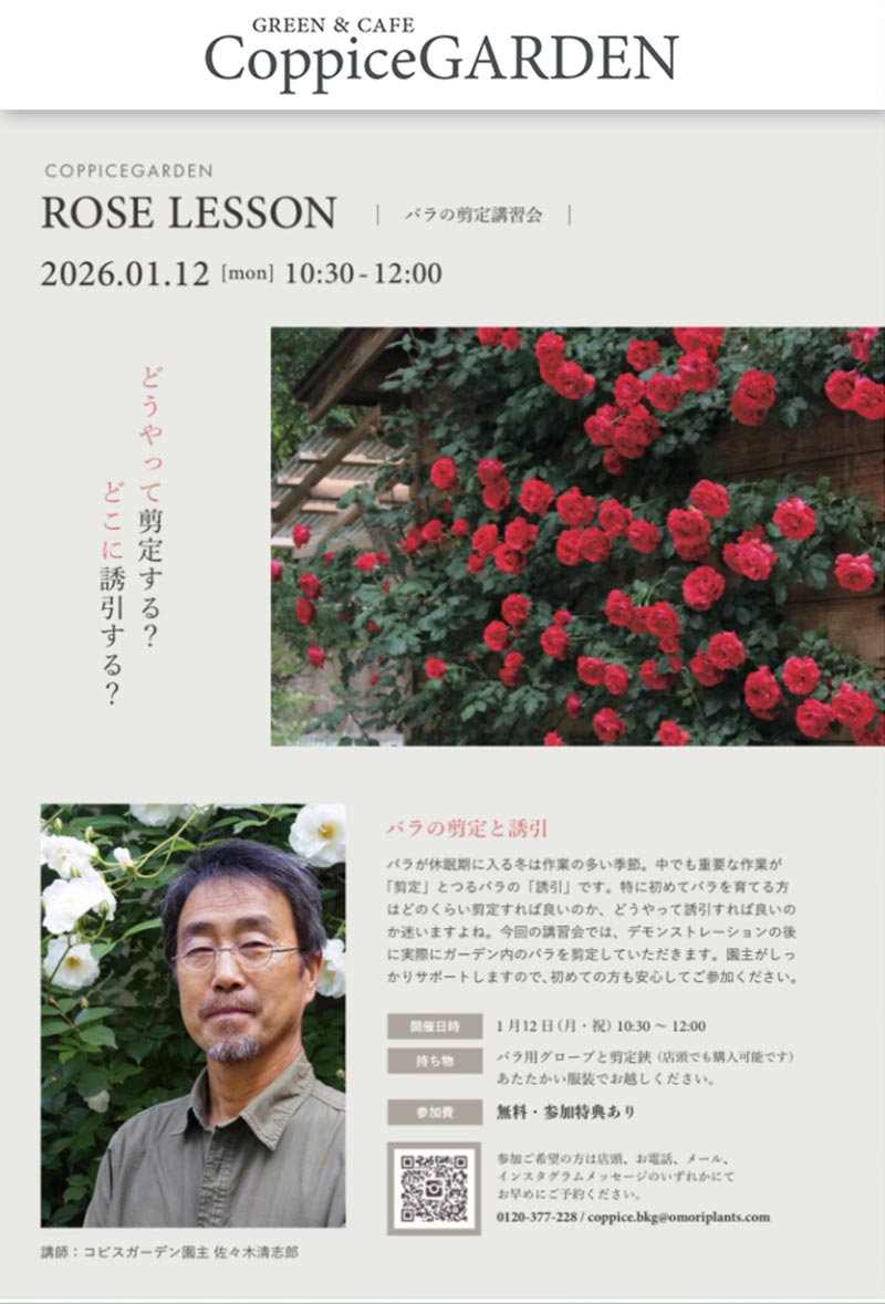2026年1月12日『ROSE LESSON バラの剪定講習会』講師：園主 佐々木清志郎　コピスガーデン