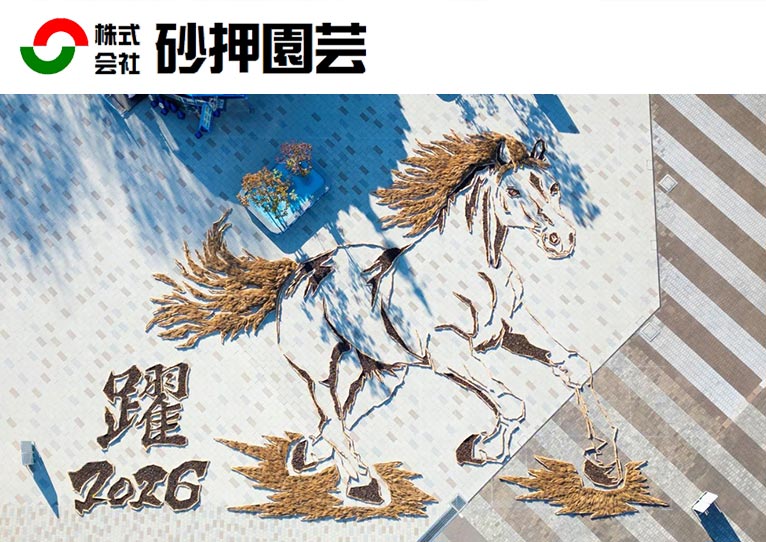 2025年12月13日～2026年1月12日展示国営ひたち海浜公園の2026年の干支