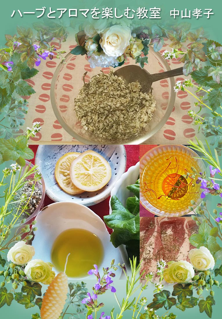 2025年12月14日『クリスマスランチをハーブソルトで作る』ハーブとアロマを楽しむ教室 中山孝子