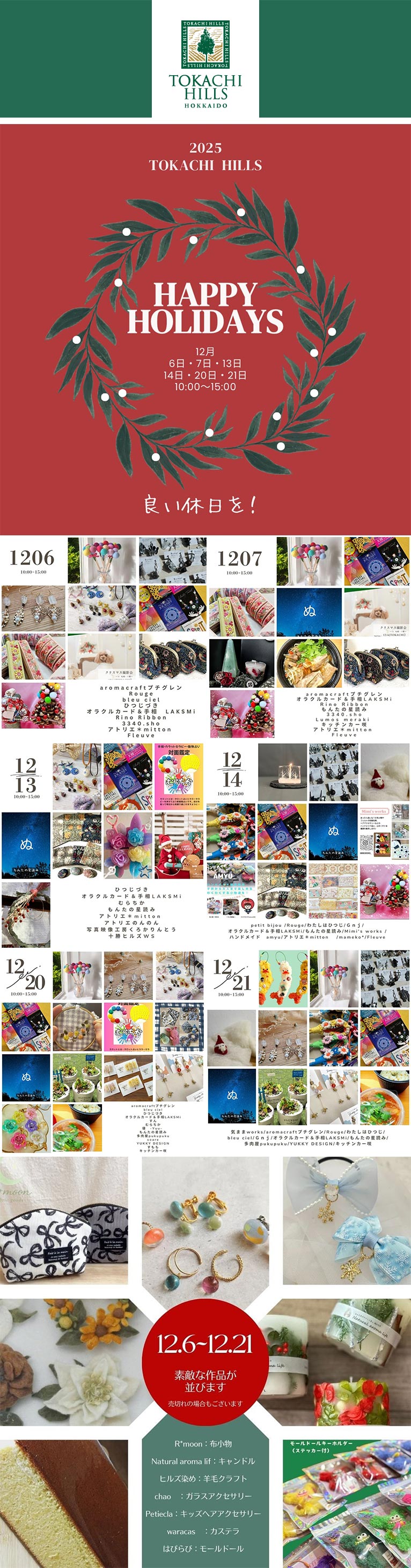 2025年12月6・7・13・14・20・21日『十勝ヒルズ HAPPY HOLIDAYS』