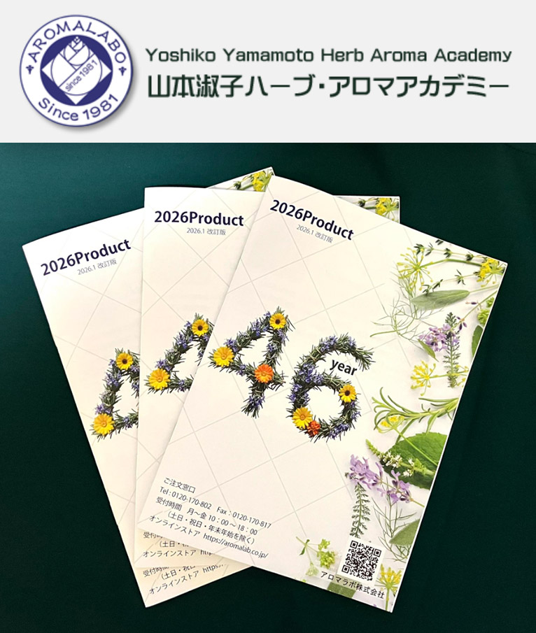 2026年度のカタログが出来上がりました！ 山本淑子ハーブ・アロマアカデミー アロマラボ株式会社