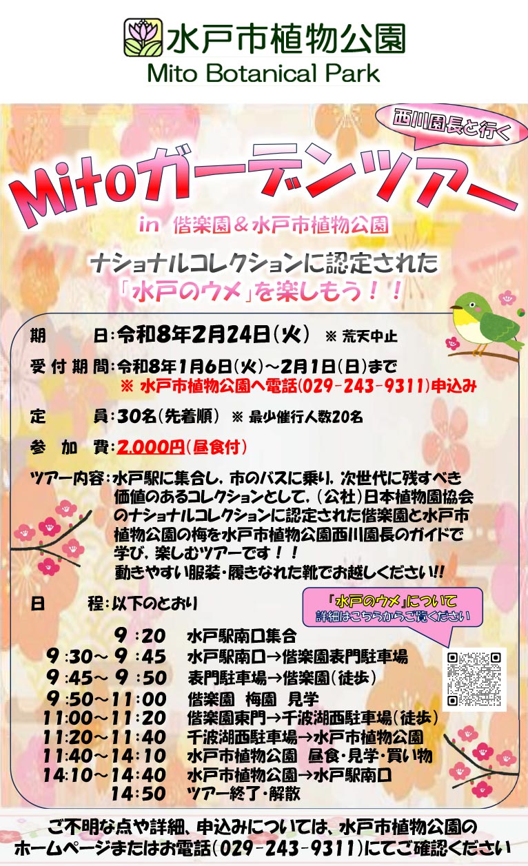 2026年2月24日(2月1日締切)『西川園長と行く！Mitoガーデンツアー』in 偕楽園 & 水戸市植物公園