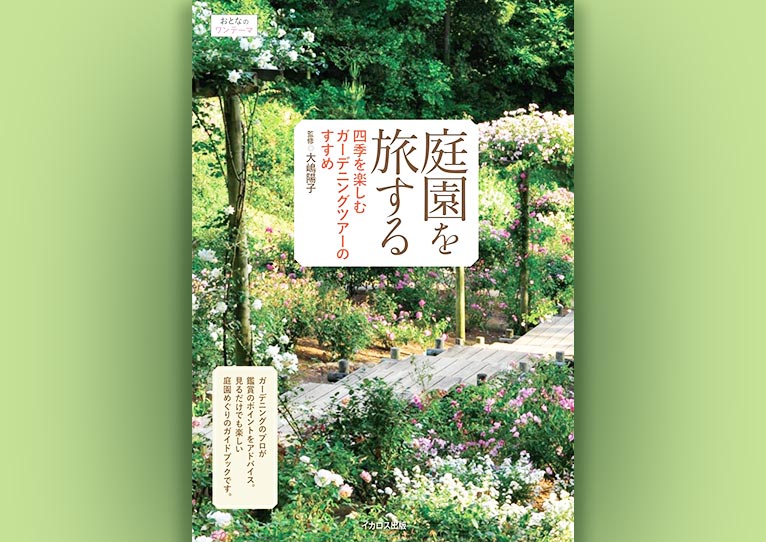 『庭園を旅する』四季を楽しむガーデニングツアーのすすめ　JGN会員様の庭園が多数紹介されています！