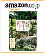 『庭園を旅する』　四季を楽しむガーデニングツアーのすすめ　amazonでのご購入はこちらから