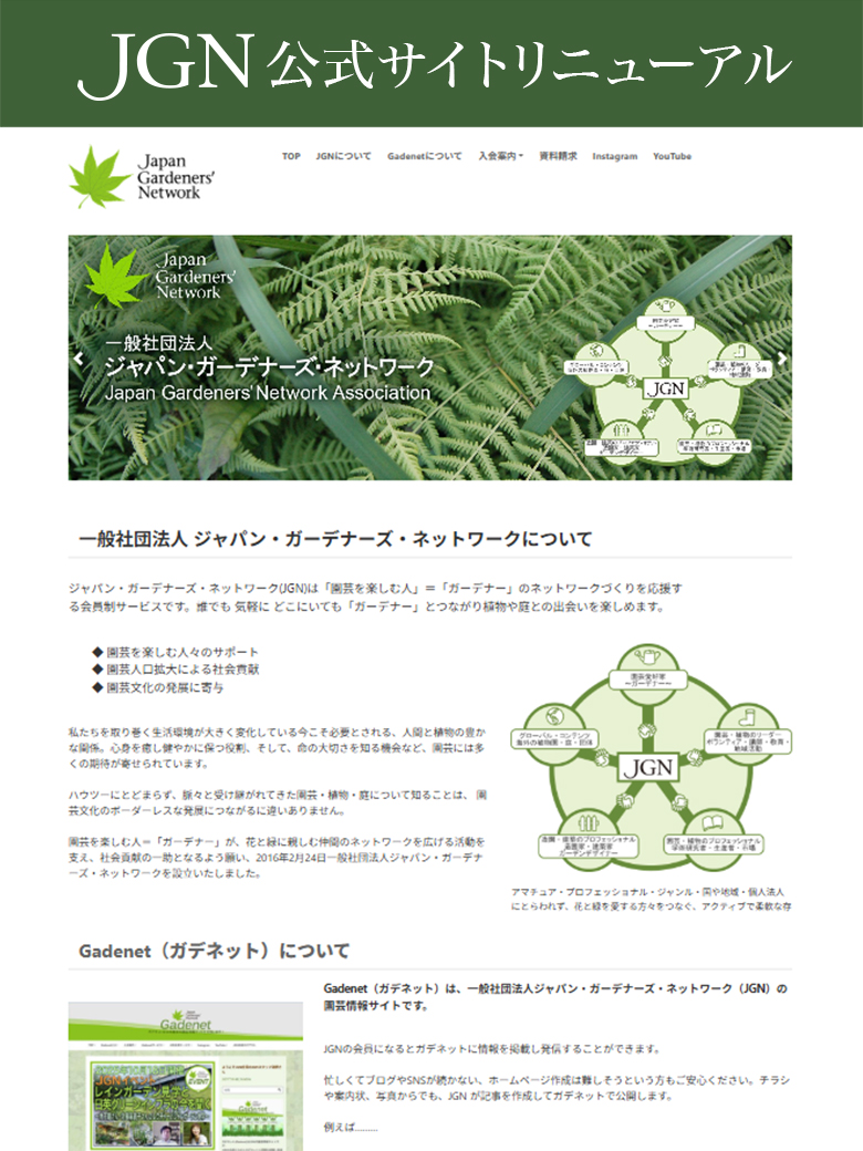 JGN公式サイトをリニューアル