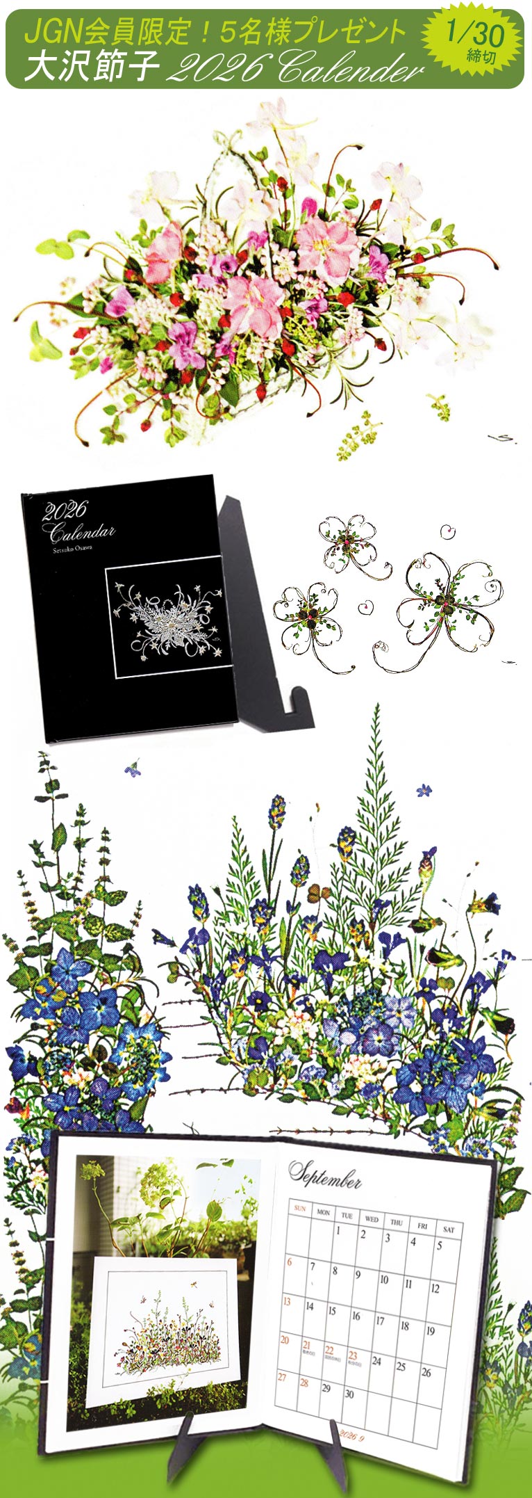 2026年1月20～1月30日15:00　JGN会員プレゼント!これからご入会の方もご応募いただけます！　2026押し花カレンダー 5名様　大沢節子様ご提供