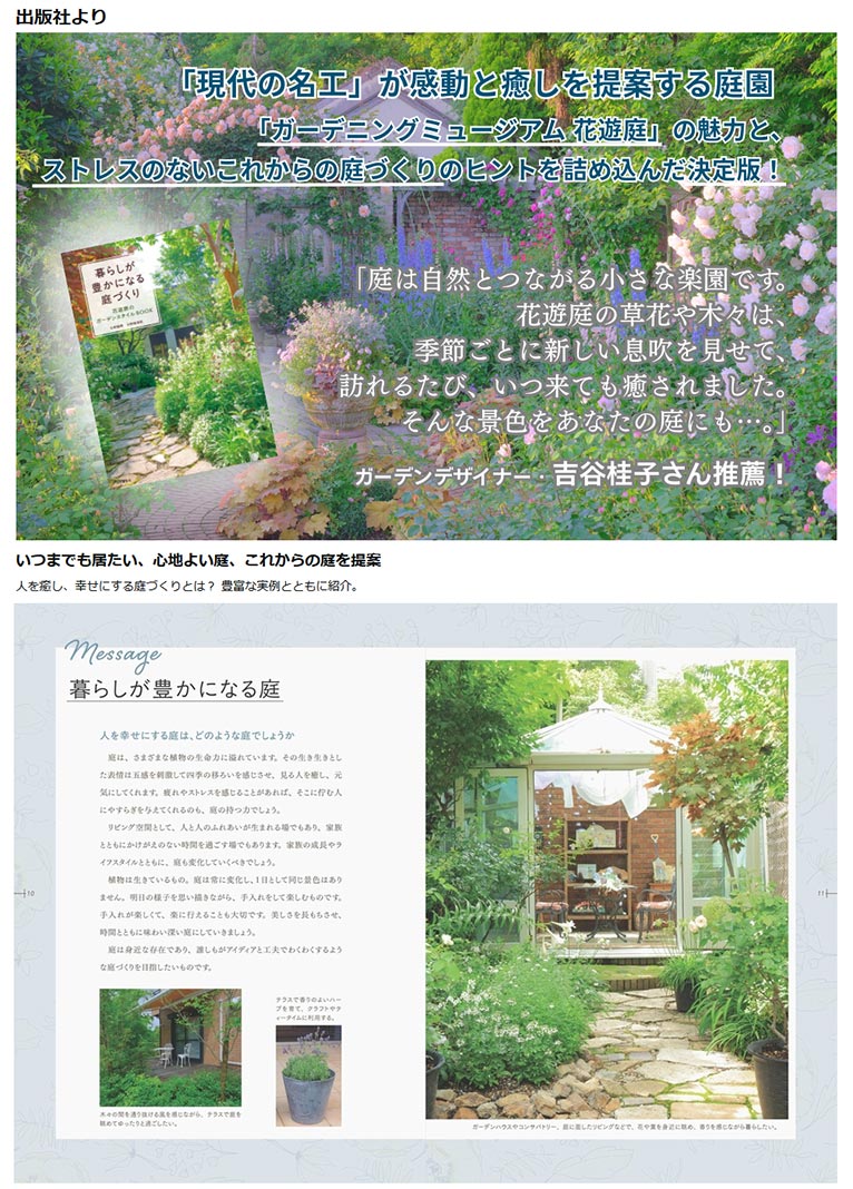 暮らしが豊かになる庭づくり 花遊庭のガーデンスタイルBOOK　 天野 勝美・天野 麻里絵 (著)