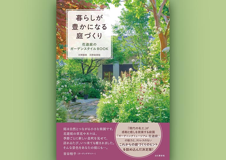 暮らしが豊かになる庭づくり 花遊庭のガーデンスタイルBOOK　 天野 勝美・天野 麻里絵 (著)