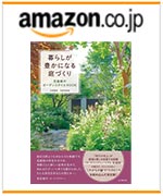 暮らしが豊かになる庭づくり　花遊庭のガーデンスタイルBOOKamazonでのご購入はこちらから