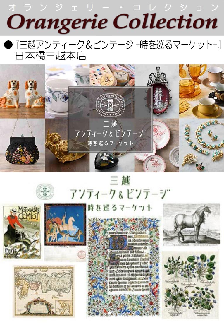 2026年1月21～26日日本橋三越本店『三越アンティーク＆ビンテージ -時を巡るマーケット-』植物画を展示販売します！ オランジェリー・コレクション