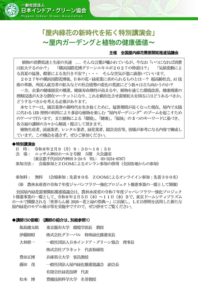 【オンライン有】2026年2月9日(1月26日締切)『屋内緑花の新時代を拓く特別講演会～屋内ガーデニングと植物の健康価値～』全国屋内緑花需要開拓推進協議会