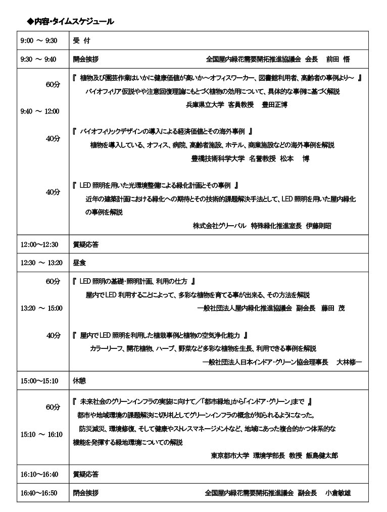 【オンライン有】2026年2月9日(1月26日締切)『屋内緑花の新時代を拓く特別講演会～屋内ガーデニングと植物の健康価値～』全国屋内緑花需要開拓推進協議会