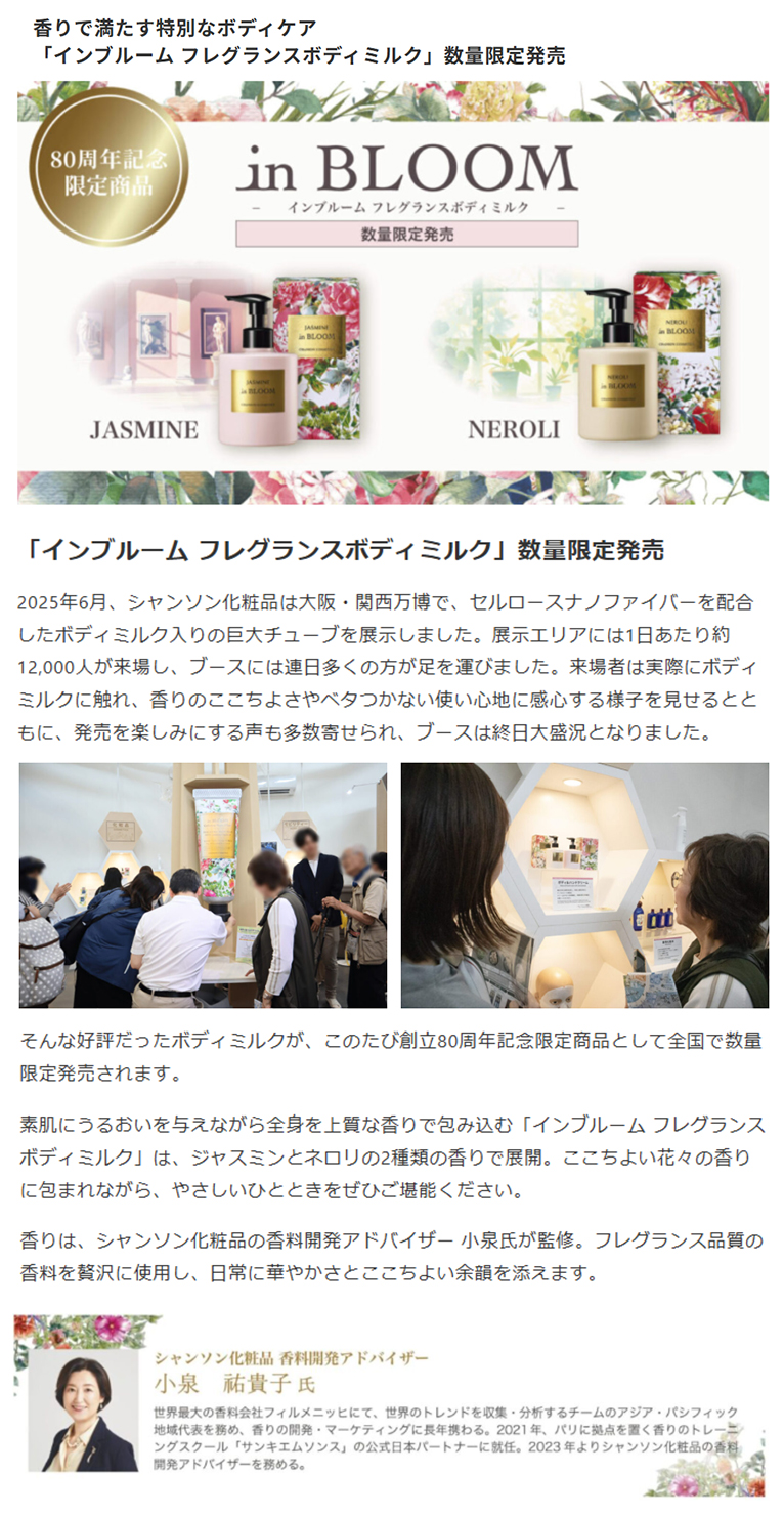 2025年10月に発売されたシャンソン化粧品「インブルーム フレグランスボディミルク」(株)セントスケープ・デザインスタジオ代表の小泉が香りの開発をサポートいたしました