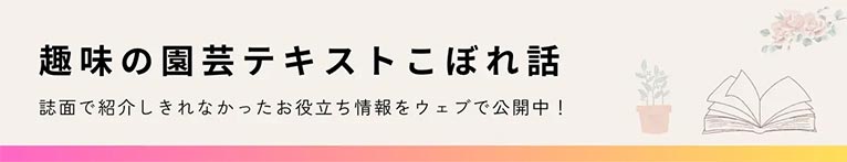 NHK趣味の園芸テキストこぼれ話