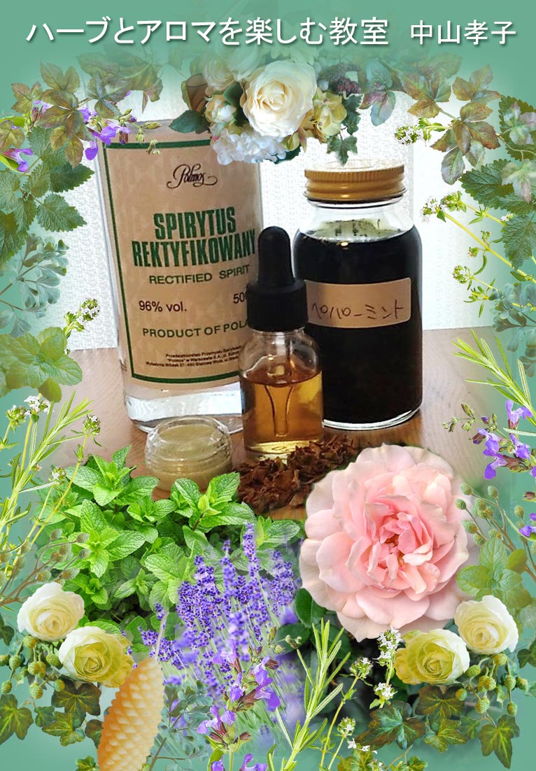 2026年1月11・28日『ハーブチンキでハンドクリーム作り』ハーブとアロマを楽しむ教室 中山孝子