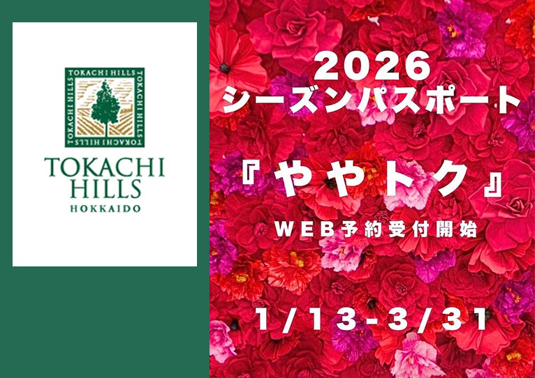 2026年1月13日～3月31日『十勝ヒルズ 2026シーズンパスポート』「ややトク」予約受付中！