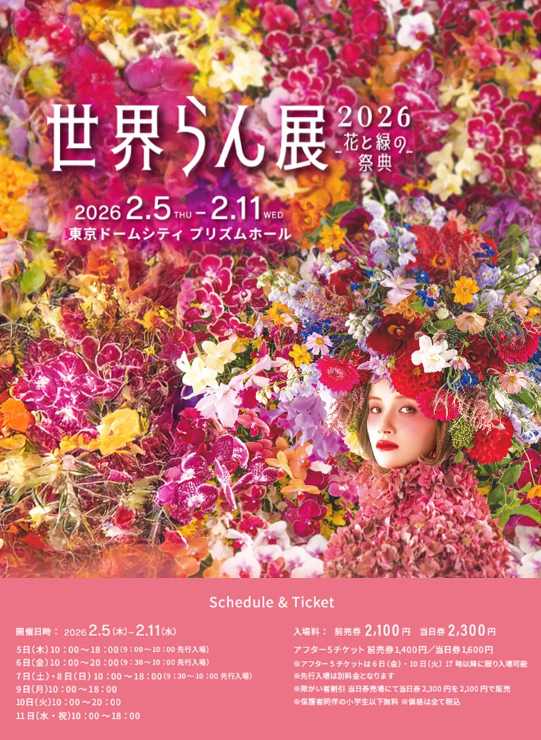 2026年2月5～11日『世界らん展2026-花と緑の祭典-』東京ドームシティ プリズムホール