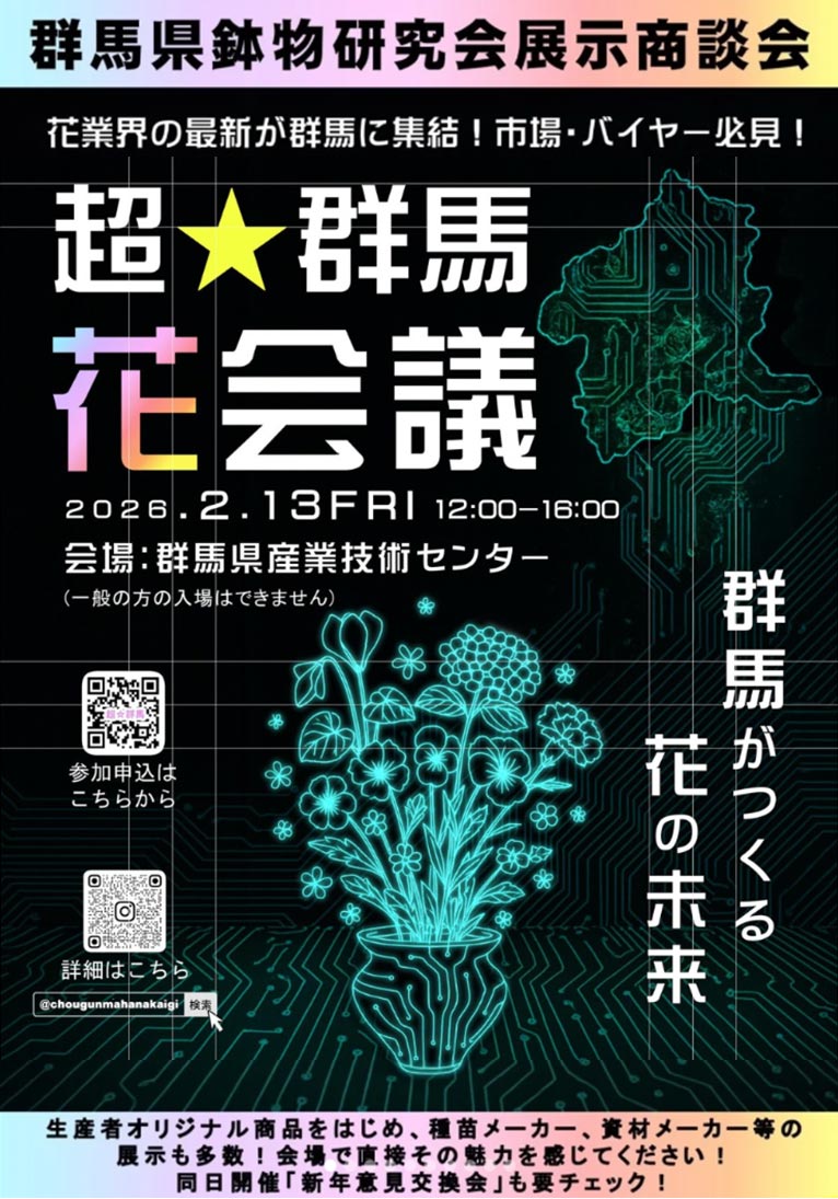 2026年2月13日『超★群馬 花会議』 参加受付中！(市場関係、園芸店、量販店、卸業、マスコミなど業界向けの展示会になります)