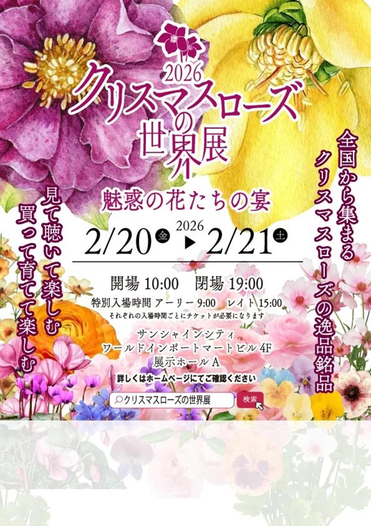 2026年2月20・21日『クリスマスローズの世界展2026』～魅惑の花たちの宴～サンシャインシティ