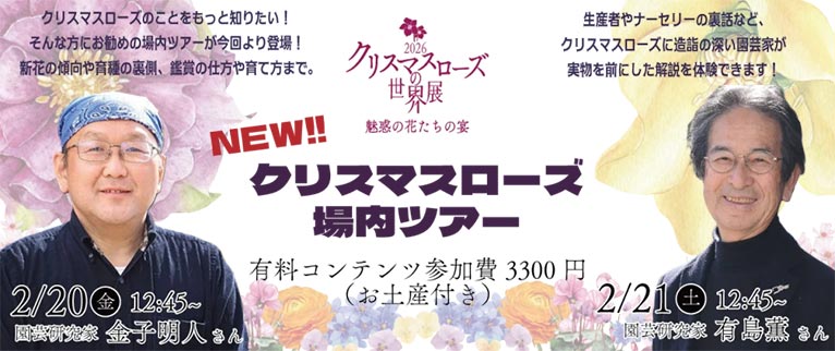 2026年2月20・21日『クリスマスローズの世界展2026』～魅惑の花たちの宴～サンシャインシティ　クリスマスローズの世界展場内園芸研究家の金子明人先生、有島薫先生による場内解説ツアー