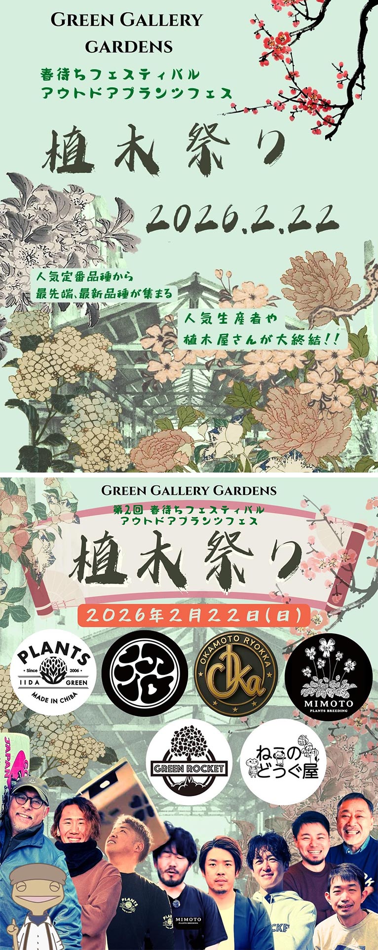 2026年2月22日『第2回春待ちフェスティバル アウトドアプランツフェス 植木まつり 』グリーンギャラリーガーデンズ八王子店