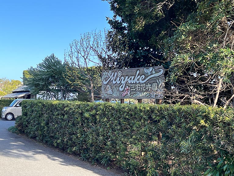 2026年3月14日開催 現地集合！JGNナーセリーツアー『【特別公開】三宅花卉園見学会2026』～育種のプロ・三宅 勇さんに学ぶ、宿根草と球根の世界～を終えて 三宅花卉園エントランス