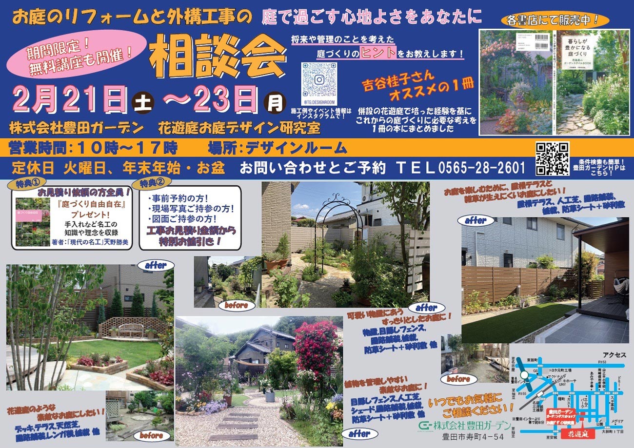 2026年2月21～23日『お庭のリフォームと外構工事の相談会』(株)豊田ガーデン