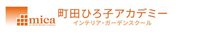 町田ひろ子アカデミー