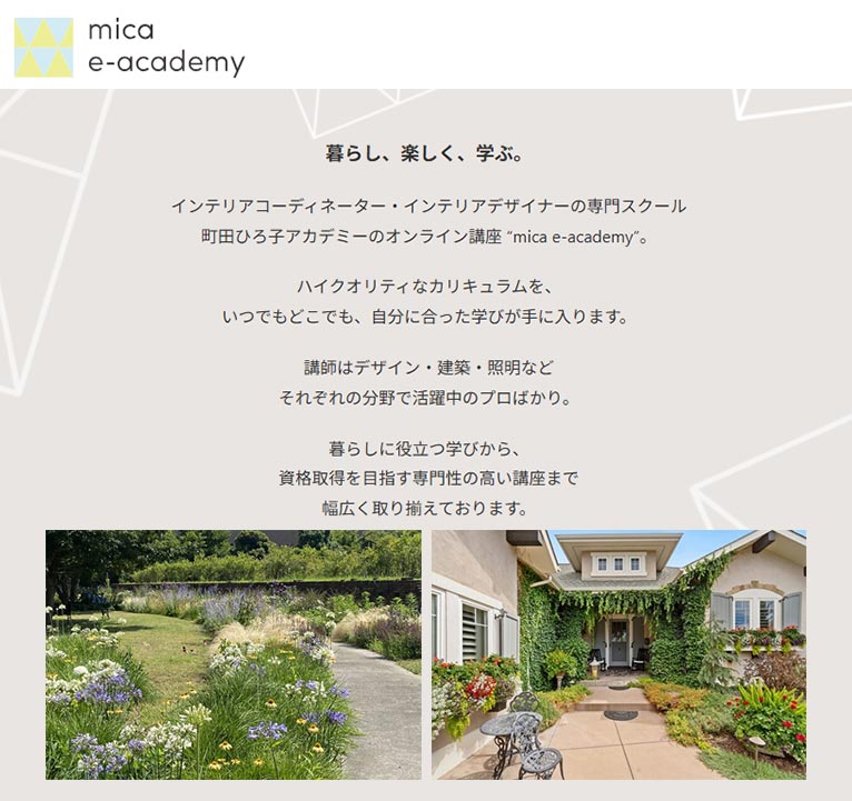 町田ひろ子アカデミー 紹介ページ　mica e-academy（オンライン講座）