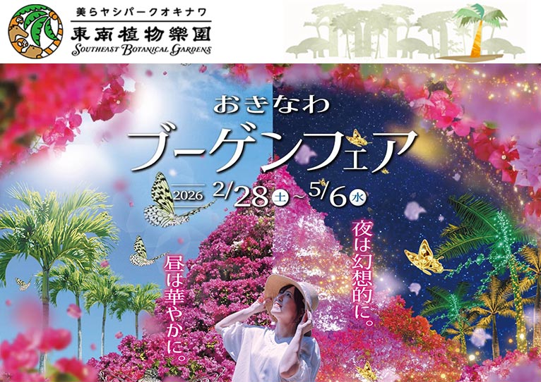 2026年2月28日～5月6日『おきなわブーゲンフェア2026』100万輪のブーゲンビレアが咲き誇る おきなわの春へようこそ　美らヤシパークオキナワ・東南植物楽園