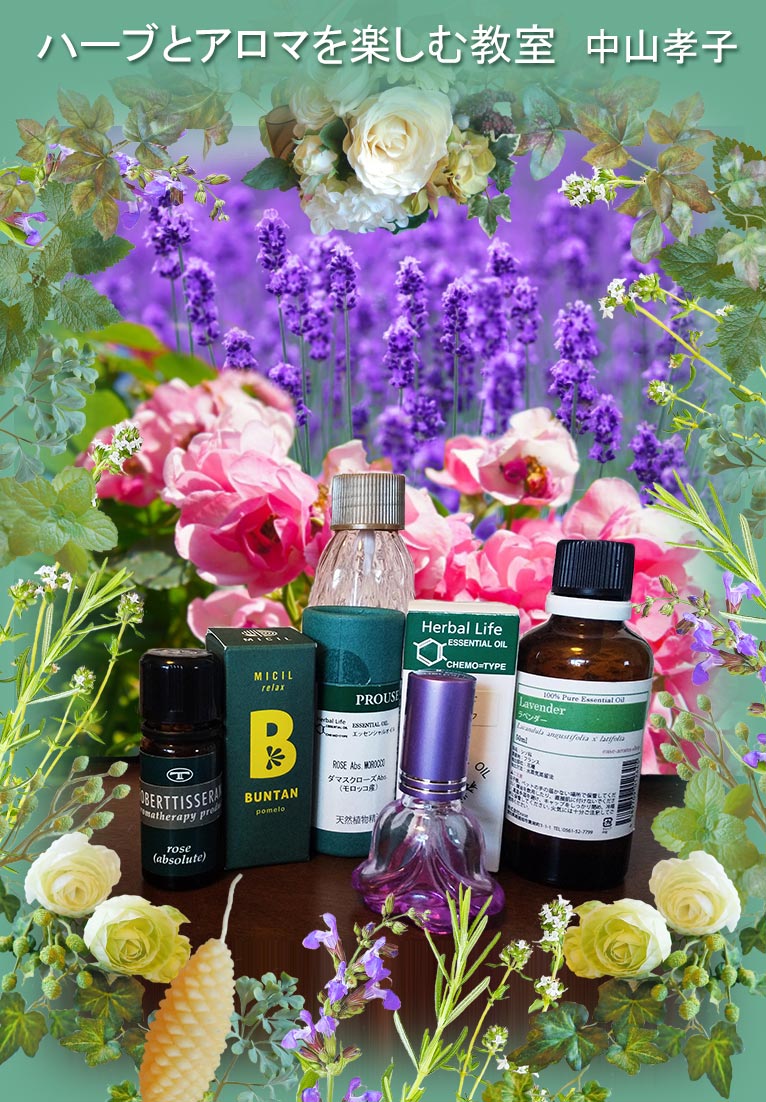 2026年2月8・25日『香り作り』ハーブとアロマを楽しむ教室 中山孝子