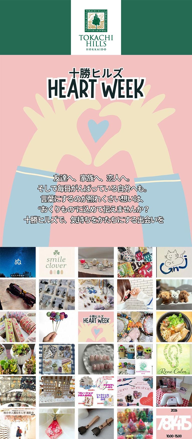 2026年2月7・8・14・15日『十勝ヒルズ HEART WEEK』