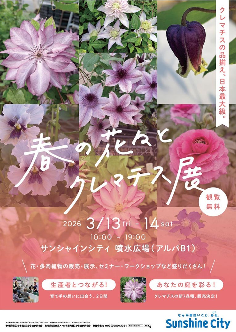 2026年3月13・14日『春の花々とクレマチス展2026』サンシャインシティ