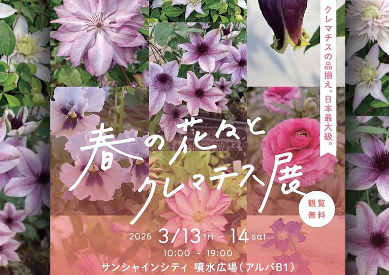 終了】2026年3月13・14日『春の花々とクレマチス展2026』サンシャイン