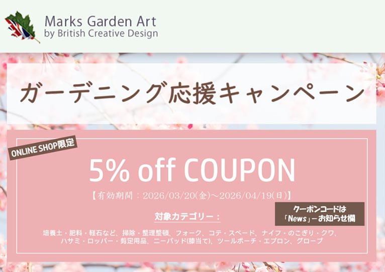 2026年3月20日～4月19日　ガーデニング応援キャンペーン　マークス ガーデン アート オンラインショップ