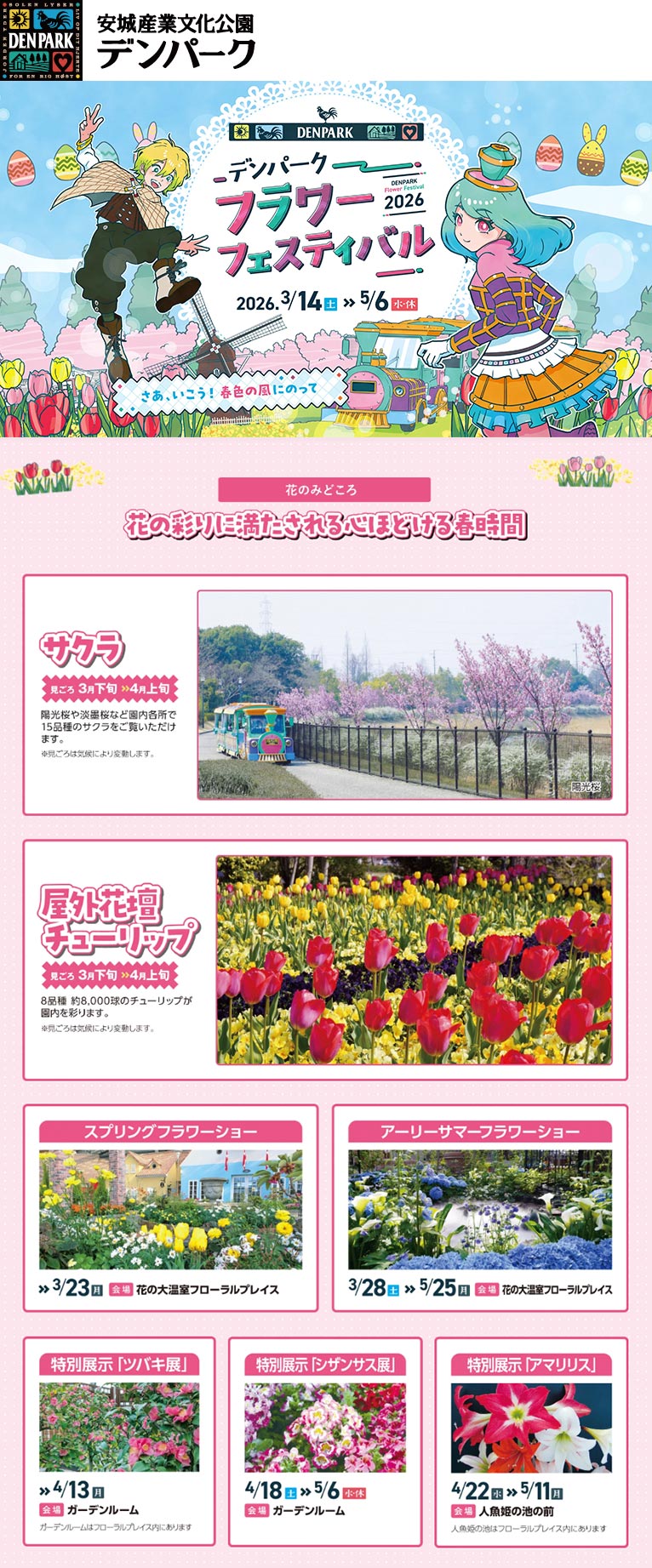 2026年3月14日～5月6日『デンパーク フラワーフェスティバル 2026』