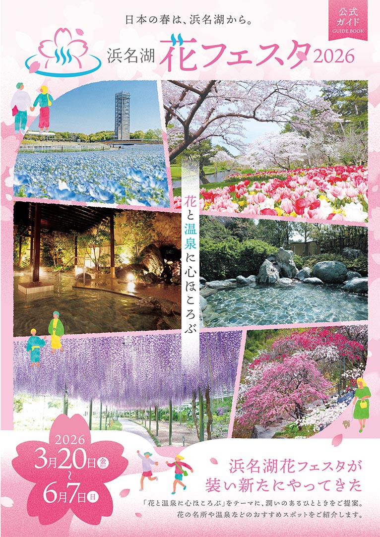 2026年3月22日～6月7日『浜名湖花フェスタ2026』はままつフラワーパーク