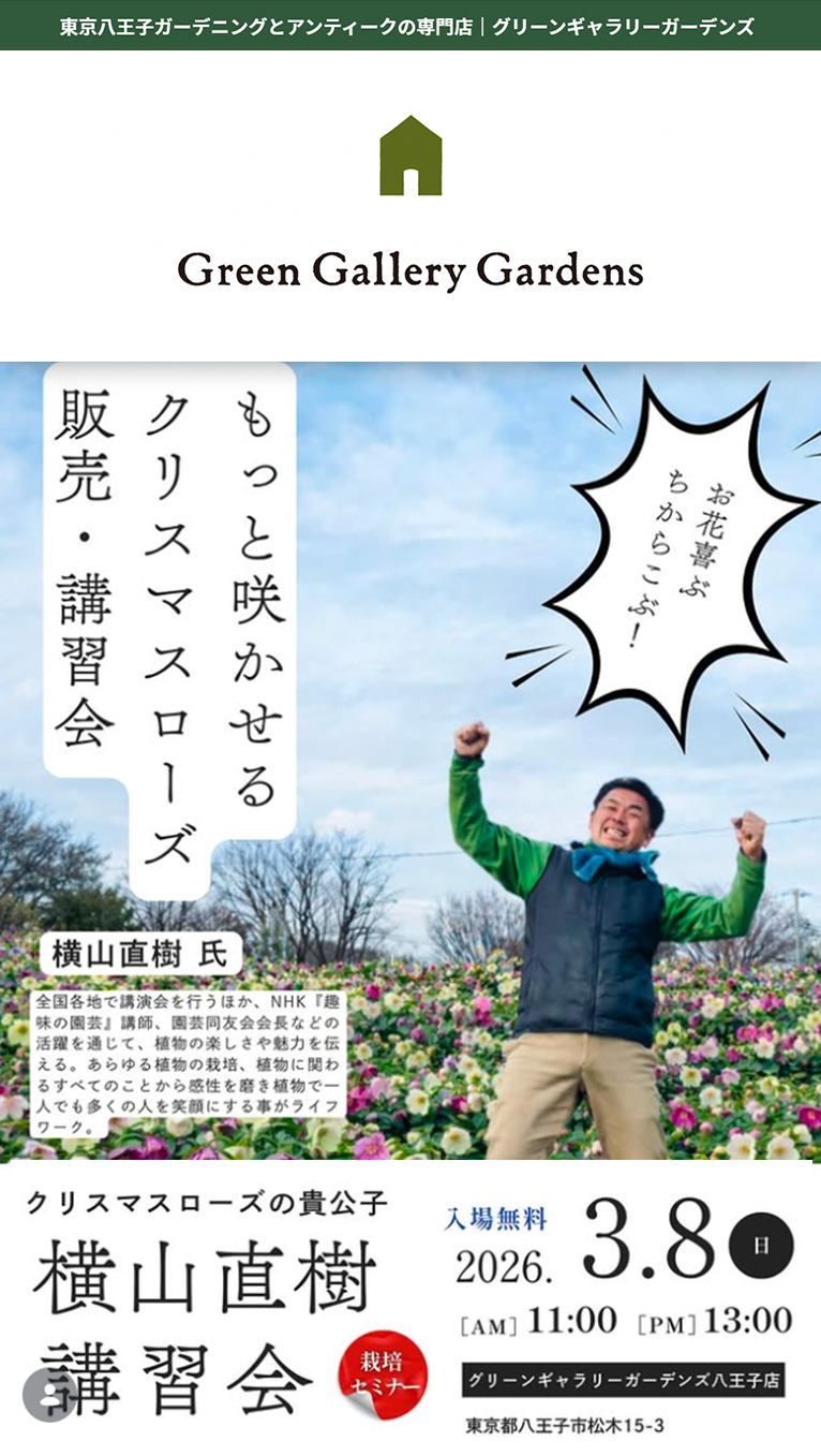 2026年3月8日『横山直樹さんのクリスマスローズ講習会』グリーンギャラリーガーデンズ
