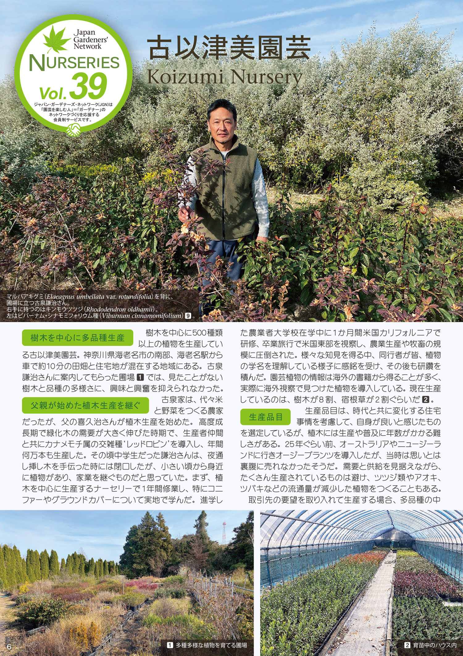 2026年4月18日開催　現地集合！JGNナーセリーツア『【特別公開】プロの圃場を巡る レア樹木探索＠古以津美園芸』JGNイベント記念限定公開！NURSERIES vol.39 古以津美園芸